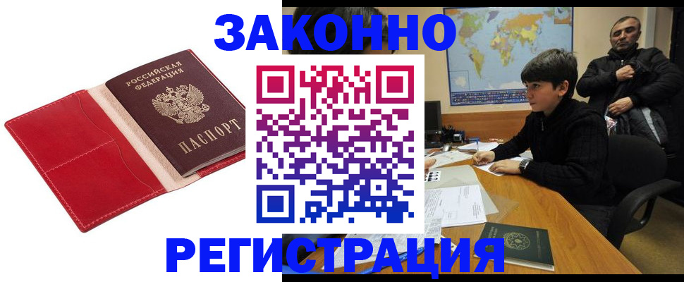 временная регистрация законно в Кубинке